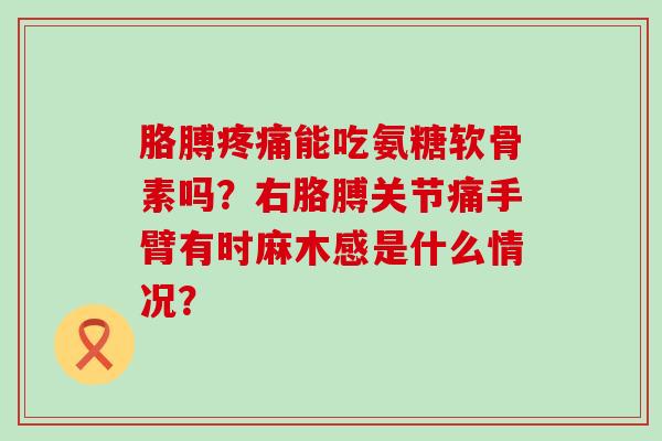 胳膊疼痛能吃氨糖软骨素吗?右胳膊关节痛手臂有时麻木感是什么情况?-第1张图片-氨糖科普网 胳膊疼痛能吃氨糖软骨素吗?右胳膊关节痛手臂有时麻木感是什么情况?-第1张图片-氨糖科普网