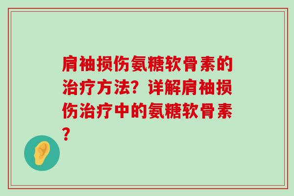 肩袖损伤氨糖软骨素的治疗方法？详解肩袖损伤治疗中的氨糖软骨素？-第1张图片-氨糖科普网