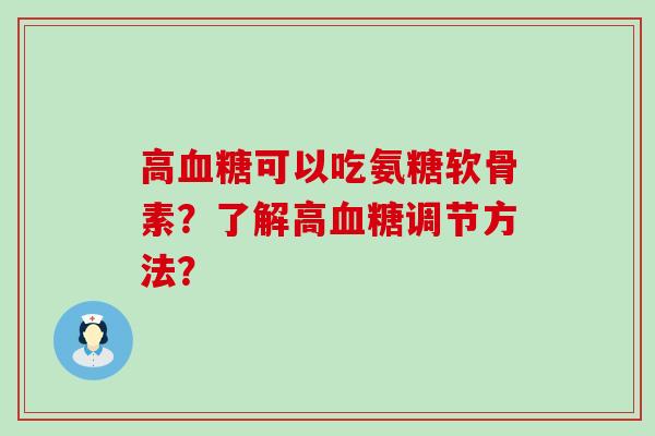 高血糖可以吃氨糖软骨素？了解高血糖调节方法？-第1张图片-氨糖科普网
