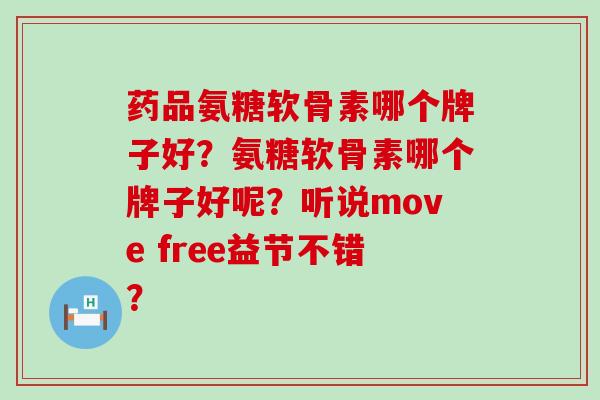 药品氨糖软骨素哪个牌子好？氨糖软骨素哪个牌子好呢？听说move free益节不错？-第1张图片-氨糖科普网