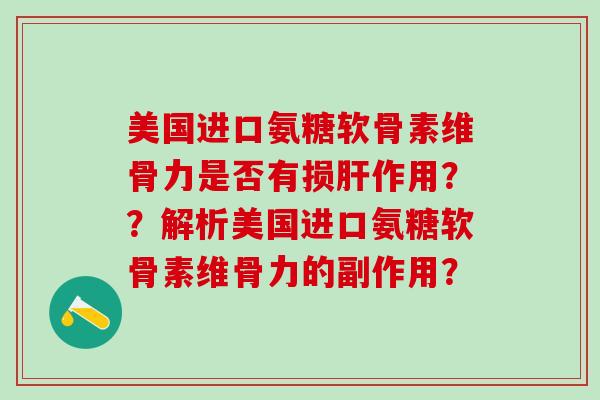 美国进口氨糖软骨素维骨力是否有损肝作用？？解析美国进口氨糖软骨素维骨力的副作用？-第1张图片-氨糖科普网
