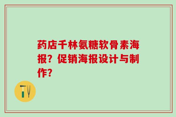 药店千林氨糖软骨素海报?促销海报设计与制作?-第1张图片-氨糖科普网 药店千林氨糖软骨素海报?促销海报设计与制作?-第1张图片-氨糖科普网