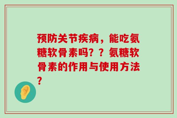 预防关节疾病,能吃氨糖软骨素吗??氨糖软骨素的作用与使用方法?-第1张图片-氨糖科普网 预防关节疾病,能吃氨糖软骨素吗??氨糖软骨素的作用与使用方法?-第1张图片-氨糖科普网