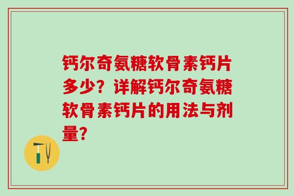 钙尔奇氨糖软骨素钙片多少?详解钙尔奇氨糖软骨素钙片的用法与剂量?-第1张图片-氨糖科普网 钙尔奇氨糖软骨素钙片多少?详解钙尔奇氨糖软骨素钙片的用法与剂量?-第1张图片-氨糖科普网