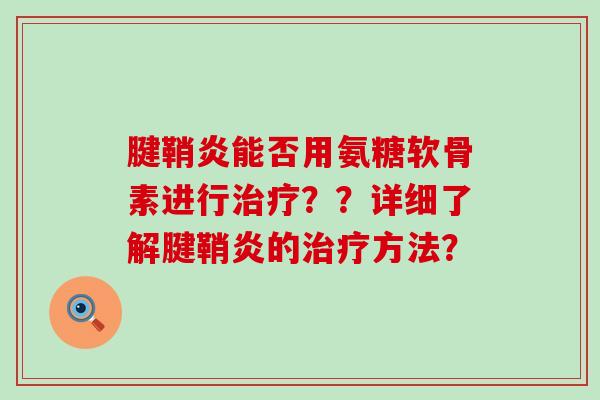 腱鞘炎能否用氨糖软骨素进行治疗??详细了解腱鞘炎的治疗方法?-第1张图片-氨糖科普网 腱鞘炎能否用氨糖软骨素进行治疗??详细了解腱鞘炎的治疗方法?-第1张图片-氨糖科普网
