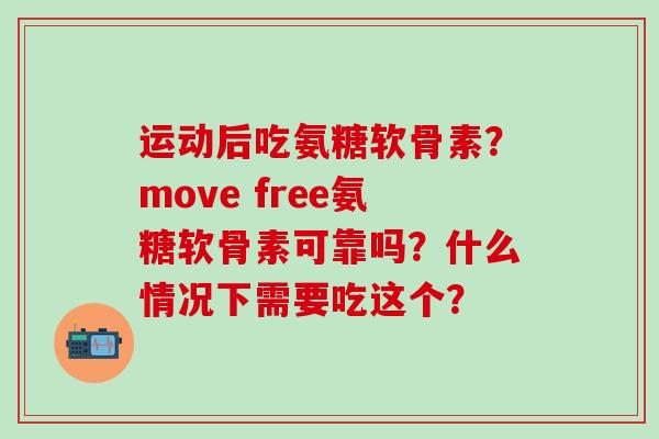 运动后吃氨糖软骨素?move free氨糖软骨素可靠吗?什么情况下需要吃这个?-第1张图片-氨糖科普网 运动后吃氨糖软骨素?move free氨糖软骨素可靠吗?什么情况下需要吃这个?-第1张图片-氨糖科普网