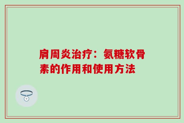 肩周炎治疗:氨糖软骨素的作用和使用方法-第1张图片-氨糖科普网 肩周炎治疗:氨糖软骨素的作用和使用方法-第1张图片-氨糖科普网