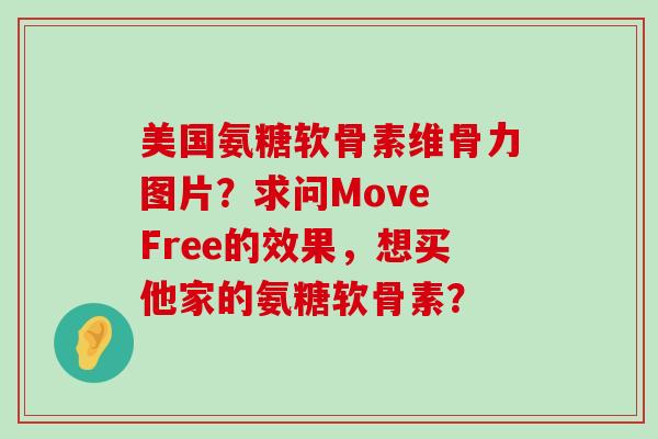 美国氨糖软骨素维骨力图片?求问Move Free的效果,想买他家的氨糖软骨素?-第1张图片-氨糖科普网 美国氨糖软骨素维骨力图片?求问Move Free的效果,想买他家的氨糖软骨素?-第1张图片-氨糖科普网