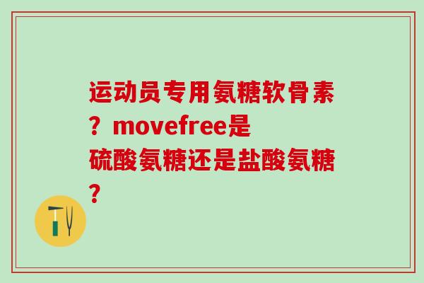 运动员专用氨糖软骨素?movefree是硫酸氨糖还是盐酸氨糖?-第1张图片-氨糖科普网 运动员专用氨糖软骨素?movefree是硫酸氨糖还是盐酸氨糖?-第1张图片-氨糖科普网