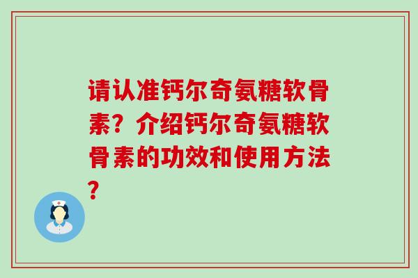 请认准钙尔奇氨糖软骨素?介绍钙尔奇氨糖软骨素的功效和使用方法?-第1张图片-氨糖科普网 请认准钙尔奇氨糖软骨素?介绍钙尔奇氨糖软骨素的功效和使用方法?-第1张图片-氨糖科普网