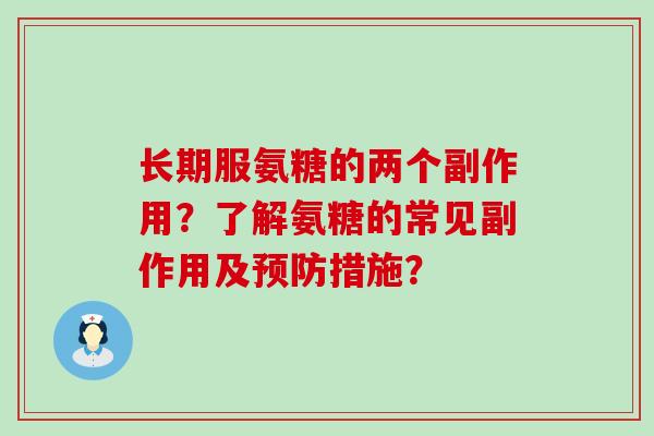 长期服氨糖的两个副作用?了解氨糖的常见副作用及预防措施?-第1张图片-氨糖科普网 长期服氨糖的两个副作用?了解氨糖的常见副作用及预防措施?-第1张图片-氨糖科普网