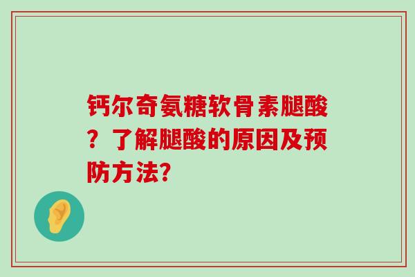 钙尔奇氨糖软骨素腿酸?了解腿酸的原因及预防方法?-第1张图片-氨糖科普网 钙尔奇氨糖软骨素腿酸?了解腿酸的原因及预防方法?-第1张图片-氨糖科普网