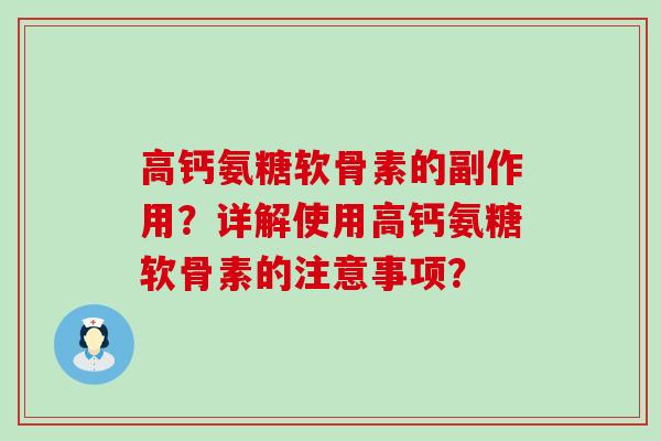 高钙氨糖软骨素的副作用?详解使用高钙氨糖软骨素的注意事项?-第1张图片-氨糖科普网 高钙氨糖软骨素的副作用?详解使用高钙氨糖软骨素的注意事项?-第1张图片-氨糖科普网