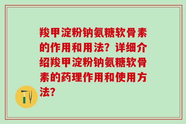 羧甲淀粉钠氨糖软骨素的作用和用法?详细介绍羧甲淀粉钠氨糖软骨素的药理作用和使用方法?-第1张图片-氨糖科普网 羧甲淀粉钠氨糖软骨素的作用和用法?详细介绍羧甲淀粉钠氨糖软骨素的药理作用和使用方法?-第1张图片-氨糖科普网
