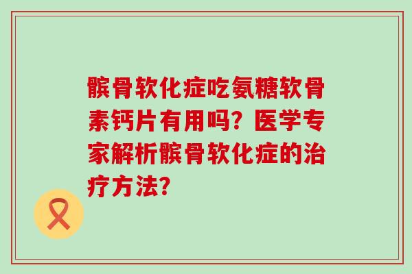 髌骨软化症吃氨糖软骨素钙片有用吗?医学专家解析髌骨软化症的治疗方法?-第1张图片-氨糖科普网 髌骨软化症吃氨糖软骨素钙片有用吗?医学专家解析髌骨软化症的治疗方法?-第1张图片-氨糖科普网