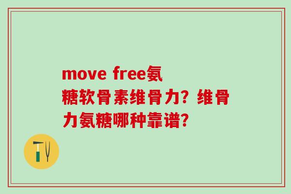 move free氨糖软骨素维骨力？维骨力氨糖哪种靠谱？-第1张图片-氨糖科普网