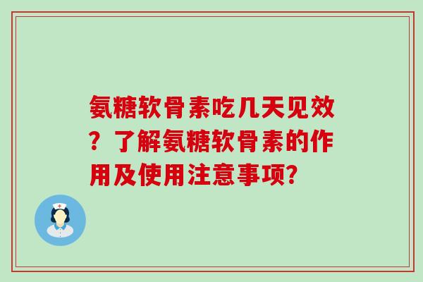 氨糖软骨素吃几天见效?了解氨糖软骨素的作用及使用注意事项?-第1张图片-氨糖科普网 氨糖软骨素吃几天见效?了解氨糖软骨素的作用及使用注意事项?-第1张图片-氨糖科普网