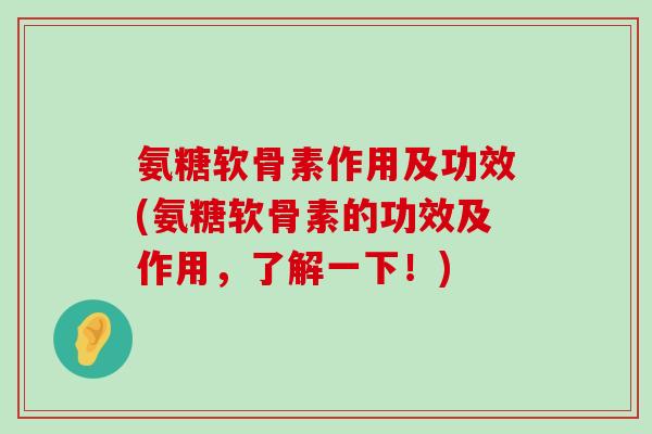 氨糖软骨素作用及功效(氨糖软骨素的功效及作用,了解一下!)-第1张图片-氨糖科普网 氨糖软骨素作用及功效(氨糖软骨素的功效及作用,了解一下!)-第1张图片-氨糖科普网