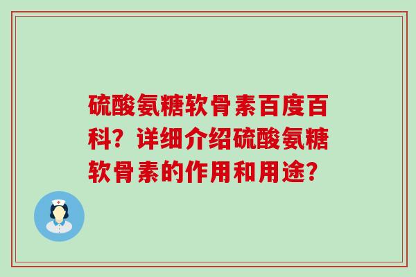 硫酸氨糖软骨素百度百科?详细介绍硫酸氨糖软骨素的作用和用途?-第1张图片-氨糖科普网 硫酸氨糖软骨素百度百科?详细介绍硫酸氨糖软骨素的作用和用途?-第1张图片-氨糖科普网