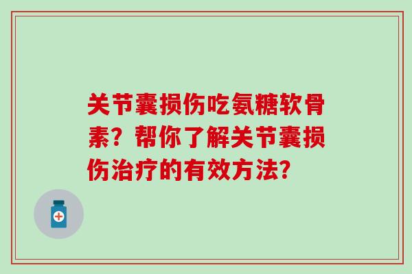关节囊损伤吃氨糖软骨素?帮你了解关节囊损伤治疗的有效方法?-第1张图片-氨糖科普网 关节囊损伤吃氨糖软骨素?帮你了解关节囊损伤治疗的有效方法?-第1张图片-氨糖科普网