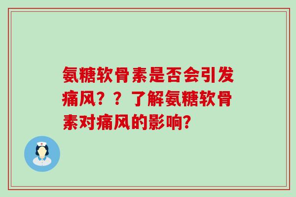 氨糖软骨素是否会引发痛风??了解氨糖软骨素对痛风的影响?-第1张图片-氨糖科普网 氨糖软骨素是否会引发痛风??了解氨糖软骨素对痛风的影响?-第1张图片-氨糖科普网