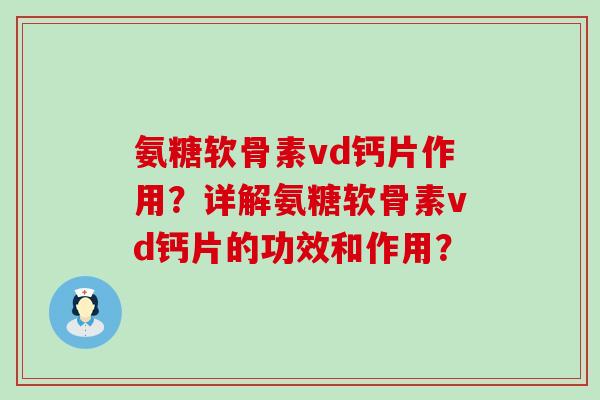 氨糖软骨素vd钙片作用?详解氨糖软骨素vd钙片的功效和作用?-第1张图片-氨糖科普网 氨糖软骨素vd钙片作用?详解氨糖软骨素vd钙片的功效和作用?-第1张图片-氨糖科普网