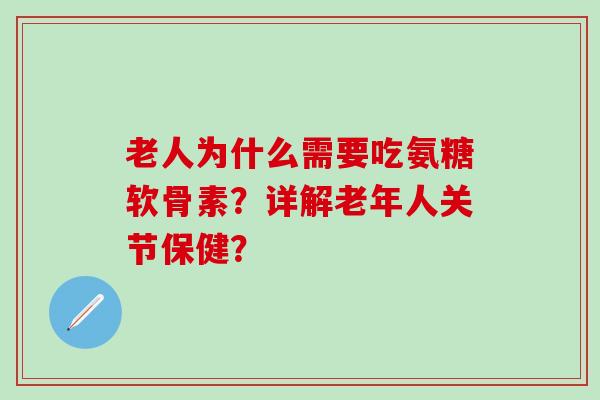 老人为什么需要吃氨糖软骨素?详解老年人关节保健?-第1张图片-氨糖科普网 老人为什么需要吃氨糖软骨素?详解老年人关节保健?-第1张图片-氨糖科普网