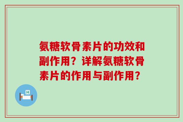 氨糖软骨素片的功效和副作用?详解氨糖软骨素片的作用与副作用?-第1张图片-氨糖科普网 氨糖软骨素片的功效和副作用?详解氨糖软骨素片的作用与副作用?-第1张图片-氨糖科普网