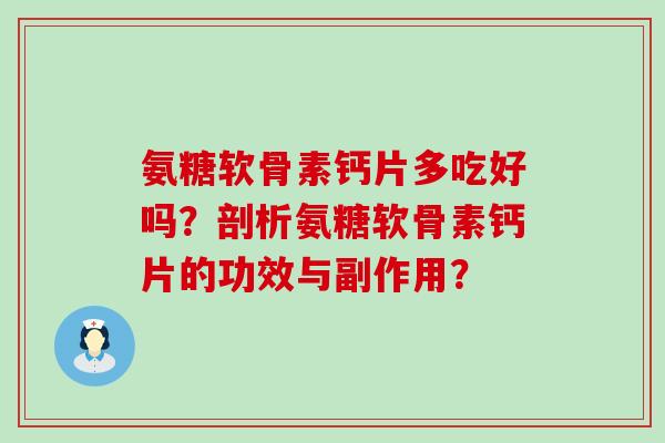 氨糖软骨素钙片多吃好吗?剖析氨糖软骨素钙片的功效与副作用?-第1张图片-氨糖科普网 氨糖软骨素钙片多吃好吗?剖析氨糖软骨素钙片的功效与副作用?-第1张图片-氨糖科普网
