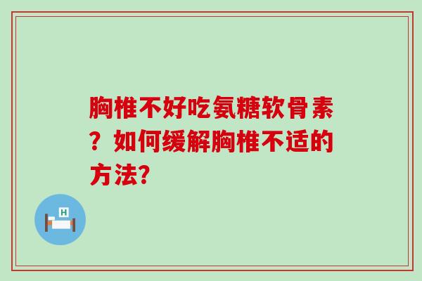 胸椎不好吃氨糖软骨素？如何缓解胸椎不适的方法？-第1张图片-氨糖科普网