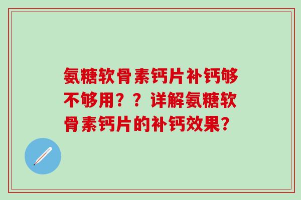 氨糖软骨素钙片补钙够不够用？？详解氨糖软骨素钙片的补钙效果？-第1张图片-氨糖科普网
