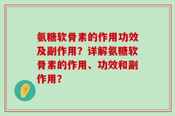 氨糖软骨素的作用功效及副作用?详解氨糖软骨素的作用、功效和副作用?-第1张图片-氨糖科普网 氨糖软骨素的作用功效及副作用?详解氨糖软骨素的作用、功效和副作用?-第1张图片-氨糖科普网