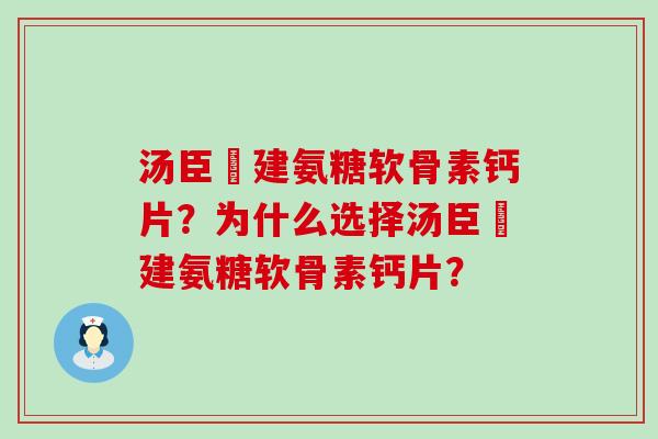 汤臣伩建氨糖软骨素钙片？为什么选择汤臣伩建氨糖软骨素钙片？-第1张图片-氨糖科普网
