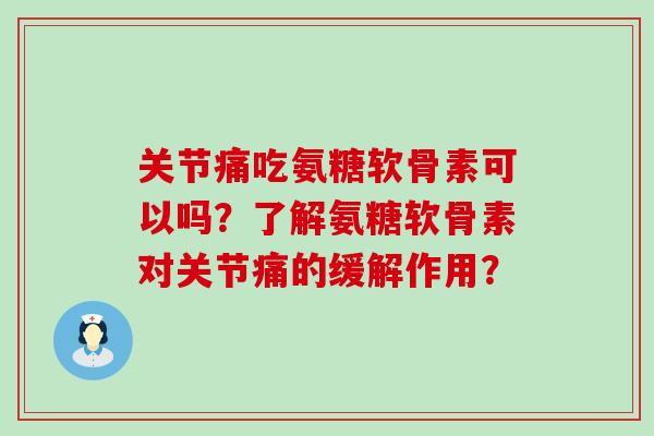 关节痛吃氨糖软骨素可以吗?了解氨糖软骨素对关节痛的缓解作用?-第1张图片-氨糖科普网 关节痛吃氨糖软骨素可以吗?了解氨糖软骨素对关节痛的缓解作用?-第1张图片-氨糖科普网