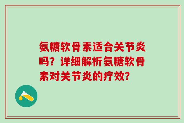 氨糖软骨素适合关节炎吗？详细解析氨糖软骨素对关节炎的疗效？-第1张图片-氨糖科普网
