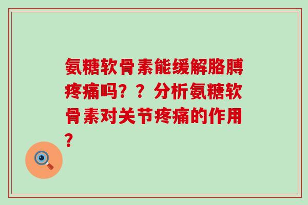 氨糖软骨素能缓解胳膊疼痛吗??分析氨糖软骨素对关节疼痛的作用?-第1张图片-氨糖科普网 氨糖软骨素能缓解胳膊疼痛吗??分析氨糖软骨素对关节疼痛的作用?-第1张图片-氨糖科普网