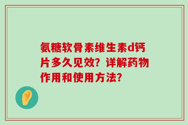 氨糖软骨素维生素d钙片多久见效？详解药物作用和使用方法？-第1张图片-氨糖科普网