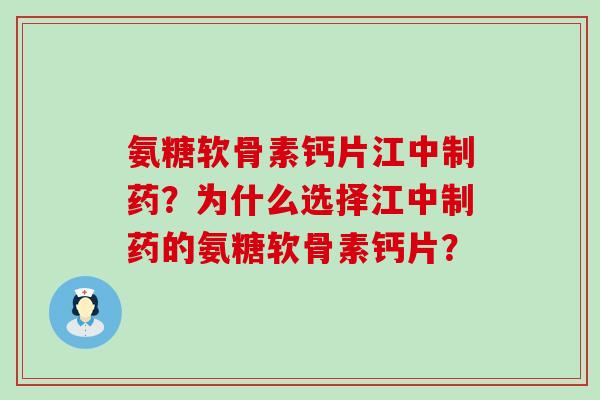 氨糖软骨素钙片江中制药?为什么选择江中制药的氨糖软骨素钙片?-第1张图片-氨糖科普网 氨糖软骨素钙片江中制药?为什么选择江中制药的氨糖软骨素钙片?-第1张图片-氨糖科普网