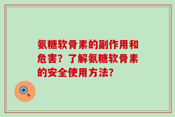 氨糖软骨素的副作用和危害？了解氨糖软骨素的安全使用方法？-第1张图片-氨糖科普网