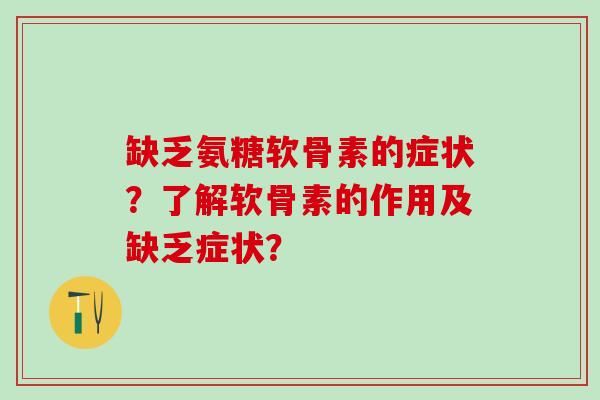 缺乏氨糖软骨素的症状?了解软骨素的作用及缺乏症状?-第1张图片-氨糖科普网 缺乏氨糖软骨素的症状?了解软骨素的作用及缺乏症状?-第1张图片-氨糖科普网