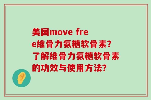 美国move free维骨力氨糖软骨素？了解维骨力氨糖软骨素的功效与使用方法？-第1张图片-氨糖科普网