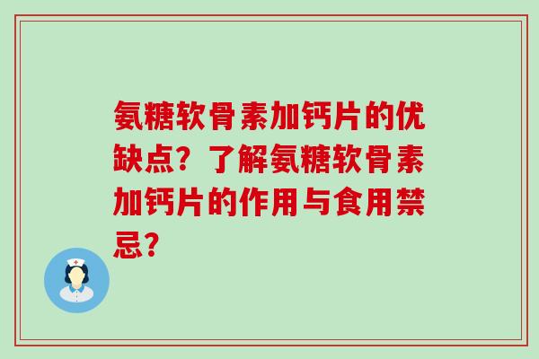 氨糖软骨素加钙片的优缺点?了解氨糖软骨素加钙片的作用与食用禁忌?-第1张图片-氨糖科普网 氨糖软骨素加钙片的优缺点?了解氨糖软骨素加钙片的作用与食用禁忌?-第1张图片-氨糖科普网