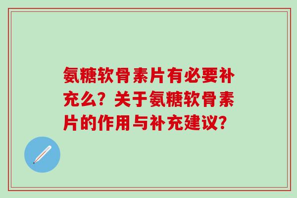 氨糖软骨素片有必要补充么？关于氨糖软骨素片的作用与补充建议？-第1张图片-氨糖科普网