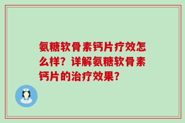 氨糖软骨素钙片疗效怎么样？详解氨糖软骨素钙片的治疗效果？-第1张图片-氨糖科普网