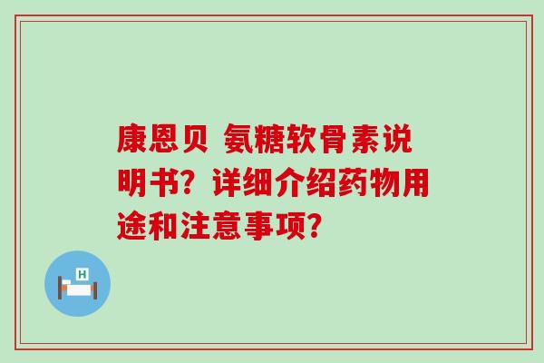 康恩贝 氨糖软骨素说明书？详细介绍药物用途和注意事项？-第1张图片-氨糖科普网