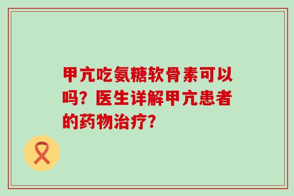 甲亢吃氨糖软骨素可以吗？医生详解甲亢患者的药物治疗？-第1张图片-氨糖科普网