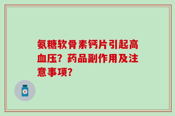 氨糖软骨素钙片引起高血压?药品副作用及注意事项?-第1张图片-氨糖科普网 氨糖软骨素钙片引起高血压?药品副作用及注意事项?-第1张图片-氨糖科普网