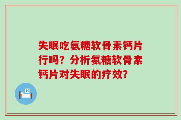 失眠吃氨糖软骨素钙片行吗?分析氨糖软骨素钙片对失眠的疗效?-第1张图片-氨糖科普网 失眠吃氨糖软骨素钙片行吗?分析氨糖软骨素钙片对失眠的疗效?-第1张图片-氨糖科普网