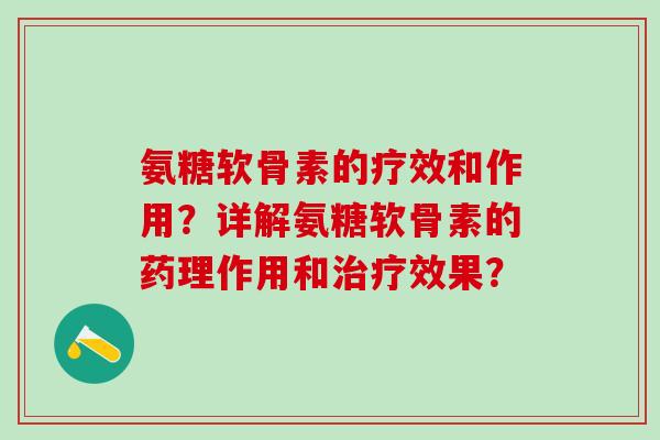 氨糖软骨素的疗效和作用？详解氨糖软骨素的药理作用和治疗效果？-第1张图片-氨糖科普网