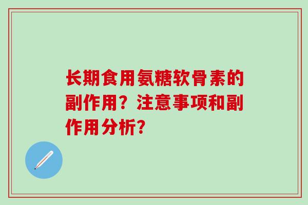 长期食用氨糖软骨素的副作用?注意事项和副作用分析?-第1张图片-氨糖科普网 长期食用氨糖软骨素的副作用?注意事项和副作用分析?-第1张图片-氨糖科普网